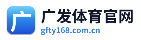 广发体育官网